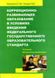 Коррекционно-развивающее образование в условиях введения федерального государственного образовательного стандарта. Программа и методические рекомендации, Г. Ф. Кумарина, И. Е. Токарь 