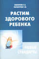 Растим здорового ребенка. Новые стандарты, Е. А. Бабенкова, Т. М. Параничева 