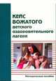Кейс вожатого детского оздоровительного лагеря, Белов А.А, Грошева Р.Н. 