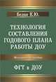 Технология составления годового плана работы ДОУ. ФГТ в ДОУ. Методическое пособие, К. Ю. Белая 