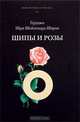 Шипы и розы, Гуруджи Шри Шайлендра Шарма 