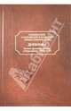 Дневники. Русская Духовная Миссия в Иерусалиме. 1955-1957, Архиепископ Пимен (Хмелевской) 