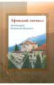 Ионникий Архимандрит: Афонский отечник, Иоанникий (Коцонис), архимандрит 