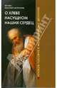 О хлебе насущном наших сердец, Игумен Нектарий (Морозов) 