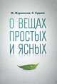 О вещах простых и ясных, Журинская Марина Андреевна, Худиев Сергей Львович 