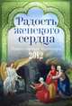 Радость женского сердца. Православный календарь на 2012 год, 