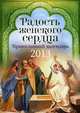 Радость женского сердца. Православный календарь на 2013 год, 