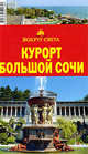 Кусый, Макарычева: Курорт Большой Сочи, 6-е издание, Кусый И.А., Макарычева В. Б. 