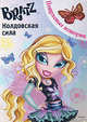 Bratz. Колдовская сила. Потрясные истории, 