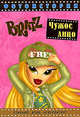 BRATZ. Чужое лицо. Фотоистории, 