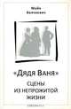 "Дядя Ваня". Сцены из непрожитой жизни, Майя Волчкевич 