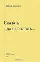 Сказать да не солгать..., Юрий Бычков 