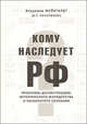 Кому наследует власть РФ? Проблемы десоветизации, исторического мародерства и расколотого сознания, Владимир Мейнгардт (В. Г. Чичерюкин) 