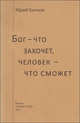 Бог - что захочет, человек - что сможет, Юрий Бычков 