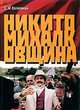 Никитомихалковщина: Историческая память или сотворение мифа: два взгляда на русское прошлое / Д.М. Калихман., Калихман Дмитрий Михайлович 
