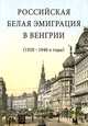 Российская белая эмиграция в Венгрии (1920-1940-е годы), 