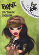 Bratz. Весеннее сафари. Потрясные истории, 