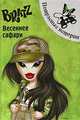 BRATZ. Весеннее сафари. Потрясные истории, 