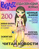 Создай свой модный журнал. Bratz (с наклейками), 