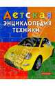 Детская энциклопедия техники: Энциклопедия для детей младшего школьного возраста, Балдина Н.А., Дыгало В.А., Золотов А.В. и др. 