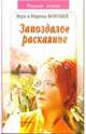 Запоздалое раскаяние(Первый роман), Воробей Вера и Марина 