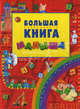 Большая книга малыша /Дизайн книги, оформл. Т.Стасюк; Ил.А. и Н.Снигеревых, Стасюк Т. 