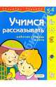 Учимся рассказывать. Для детей 5-6 лет (с обучающим лото), 