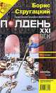 Полдень, XXI век. Журнал Бориса Стругацкого, сентябрь, 2008, 