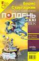 Полдень, XXI век. Журнал Бориса Стругацкого, октябрь, 2008, 