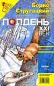 Полдень, XXI век. Журнал Бориса Стругацкого, ноябрь, 2008, 