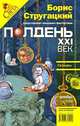 Полдень, XXI век. Журнал Бориса Стругацкого, декабрь, 2008, Левицкая Е. А., Сартакова М. С. 