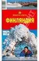 Финляндия, 3 издание, Рукавишникова Елена 