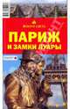 Париж и замки Луары. Путеводитель, Илья Кусый, Татьяна Бурдакова, Я. Сартан 