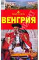 Венгрия, 2-е издание, Сартакова М. С. 