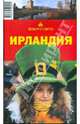 Ирландия, Исэров Андрей 