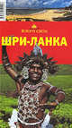 Шри-Ланка. Путеводитель, Шанин Валерий Алексеевич, Кусый И.А. 