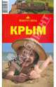 Крым, 5-е издание, Грачева С.Л., Рянский А.С. 