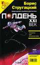 Полдень, XXI век. Журнал Бориса Стругацкого. Альманах, март 2009, 