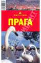 Прага, 3-е издание, Рапопорт Анна, Корчагин И.М., Васильчикова И. Е. 