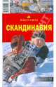 Скандинавия, 4-е издание, Рапопорт Анна 