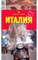 Италия, 5-е издание, Нехорошкина И.Ю., Кунявский Л.М., Ларионова Ю.Б., Левицкая Е. А. 