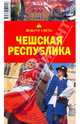 Чешская республика, 6 издание, Рапопорт А.Д., Сартакова М. С. 