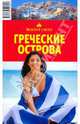 Греческие острова. Путеводитель, Тимофеев Игорь Вячеславович, Баунов Александр Германович 