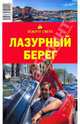 Лазурный берег, 3-е издание, Якубова Наталья Ивановна 