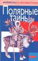 Полярные тайны, Степанова Татьяна Вадимовна 