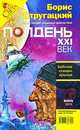 Полдень, XXI век. Журнал Бориса Стругацкого. Альманах, июнь 2009, 