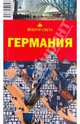Германия, 5-е издание, Хропов А. Г., Андреева Елена Викторовна, Кунявский Л.М., Алексеева Ю.Г., Патрунов Феликс, Мавлюдов Б. Р., Попов А. Н. 