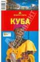 Куба, 2-е издание, Ларионов А.В. 