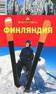 Финляндия. Путеводитель, Александр Хропов, Елена Рукавишникова 