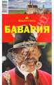 Бавария, 6-е издание, Якубова Наталья 